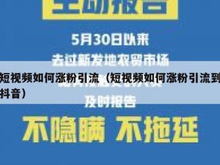 短视频如何涨粉引流（短视频如何涨粉引流到抖音）