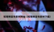 短视频音效素材网站（短视频音效素材下载）