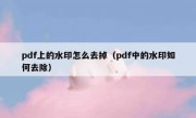 pdf上的水印怎么去掉（pdf中的水印如何去除）