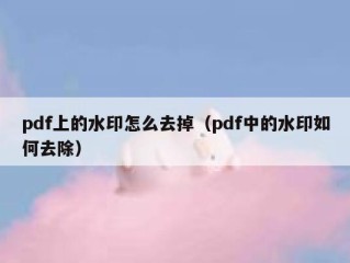 pdf上的水印怎么去掉（pdf中的水印如何去除）