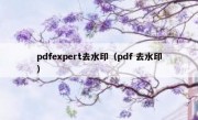 pdfexpert去水印（pdf 去水印）