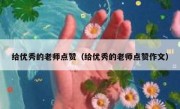 给优秀的老师点赞（给优秀的老师点赞作文）