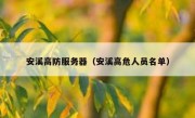 安溪高防服务器（安溪高危人员名单）