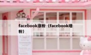 facebook涨粉（facebook增粉）