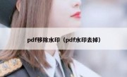 pdf移除水印（pdf水印去掉）