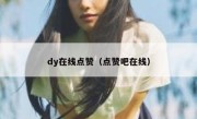 dy在线点赞（点赞吧在线）