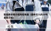 短视频自我介绍简短有趣（最吸引人的10句自我介绍）