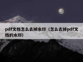 pdf文档怎么去掉水印（怎么去掉pdf文档的水印）