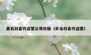 离石抖音代运营公司价格（长治抖音代运营）