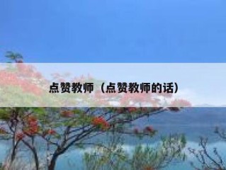 点赞教师（点赞教师的话）