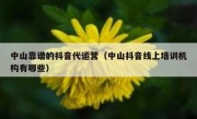 中山靠谱的抖音代运营（中山抖音线上培训机构有哪些）