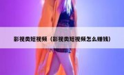 影视类短视频（影视类短视频怎么赚钱）