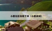 小鹿社区自助下单（小鹿商城）