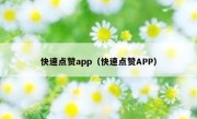 快速点赞app（快速点赞APP）