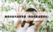 南京抖音代运营获客（南京抖音运营团队）