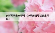 pdf可以去水印吗（pdf文档可以去水印吗）