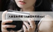 人脉互粉系统（人脉互粉系统app）