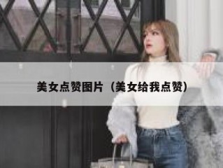 美女点赞图片（美女给我点赞）