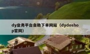 dy业务平台自助下单网站（dydoshop官网）