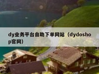 dy业务平台自助下单网站（dydoshop官网）