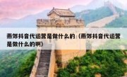 燕郊抖音代运营是做什么的（燕郊抖音代运营是做什么的啊）