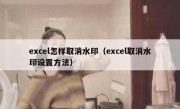 excel怎样取消水印（excel取消水印设置方法）