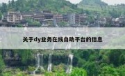 关于dy业务在线自助平台的信息