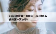 excel删除第一页水印（excel怎么去除第一页水印）