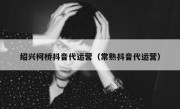 绍兴柯桥抖音代运营（常熟抖音代运营）