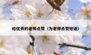 给优秀的老师点赞（为老师点赞短语）