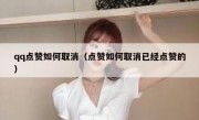 qq点赞如何取消（点赞如何取消已经点赞的）