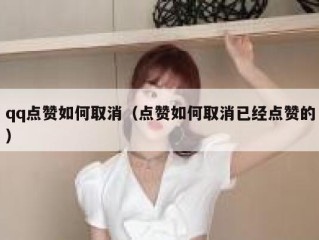 qq点赞如何取消（点赞如何取消已经点赞的）