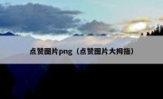 点赞图片png（点赞图片大拇指）