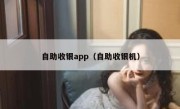 自助收银app（自助收银机）