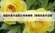 龙岩抖音代运营公司有哪些（娄底抖音代运营）