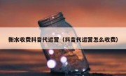 衡水收费抖音代运营（抖音代运营怎么收费）