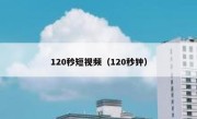 120秒短视频（120秒钟）