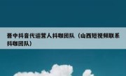 晋中抖音代运营人抖咖团队（山西短视频联系抖咖团队）