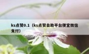 ks点赞0.1（ks点赞自助平台便宜微信支付）