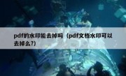 pdf的水印能去掉吗（pdf文档水印可以去掉么?）