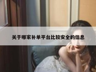 关于哪家补单平台比较安全的信息