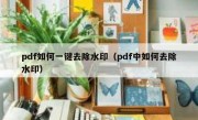 pdf如何一键去除水印（pdf中如何去除水印）