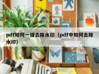 pdf如何一键去除水印（pdf中如何去除水印）