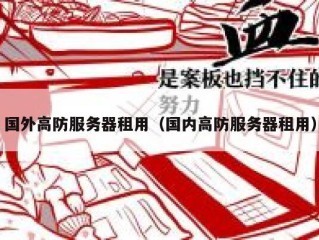 国外高防服务器租用（国内高防服务器租用）