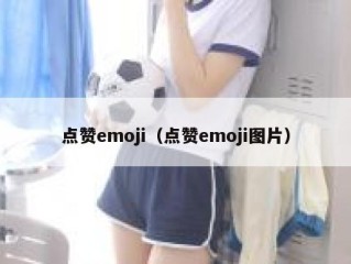 点赞emoji（点赞emoji图片）