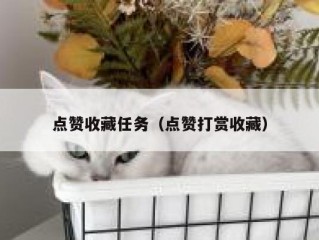 点赞收藏任务（点赞打赏收藏）