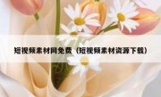 短视频素材网免费（短视频素材资源下载）