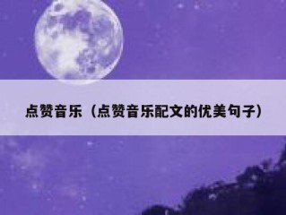 点赞音乐（点赞音乐配文的优美句子）