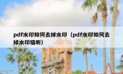 pdf水印如何去掉水印（pdf水印如何去掉水印福昕）