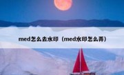 med怎么去水印（med水印怎么弄）